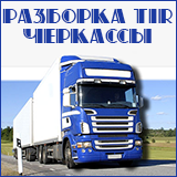 Разборка ТIR Черкассы