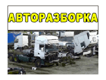 Авторазборка